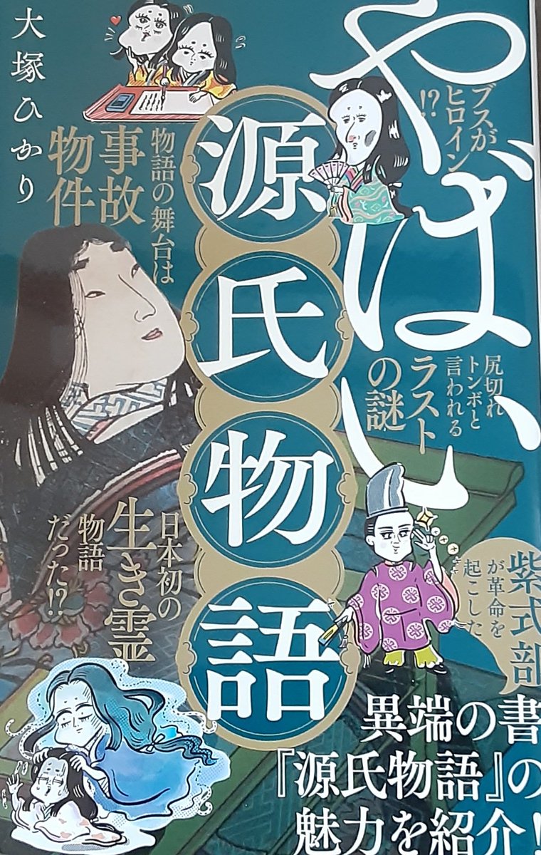 大塚ひかり著「やばい源氏物語」#読んだよ 源氏物語の解説書。少し深く