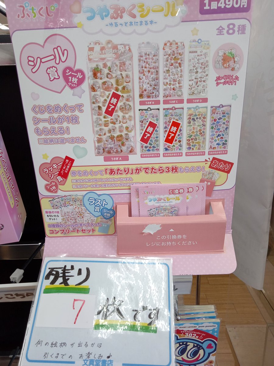 ✨くじ情報✨ ◎つぷやくシール-ゆるっとあにまるず-(7回) うさぎB.C.D