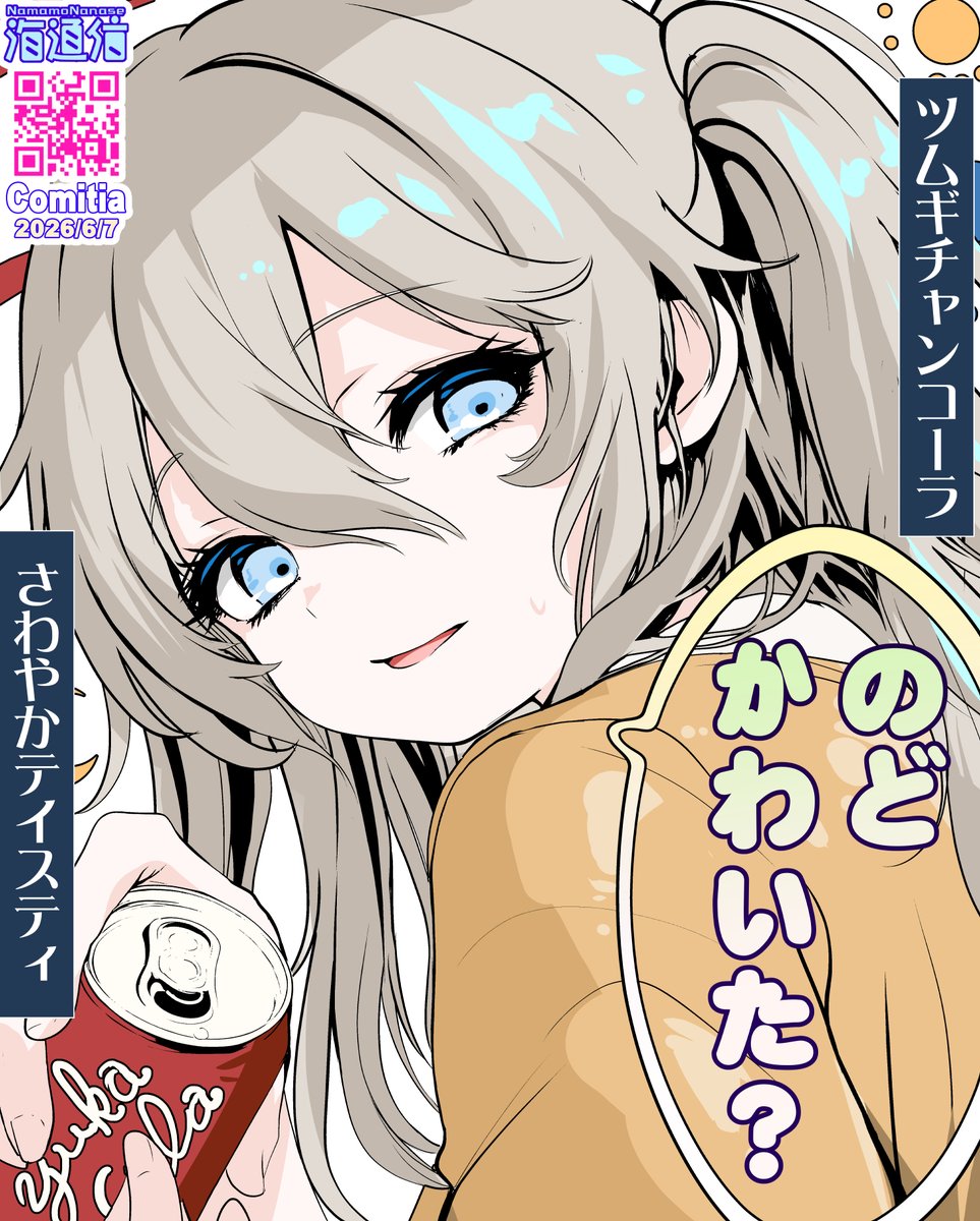 ななせ(仮)@(6/7)コミティア156て55b海通信 tweet media