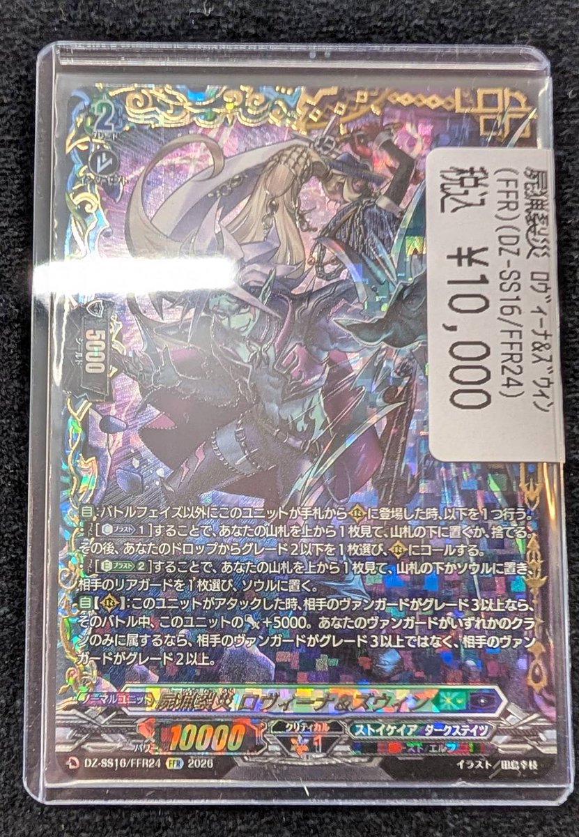 ヴァンガード 🔥🔥入荷情報🔥🔥 💥屍猟裂災 ﾛｳﾞｨｰﾅ&ｽﾞｳｨﾝ(FFR) ￥10000