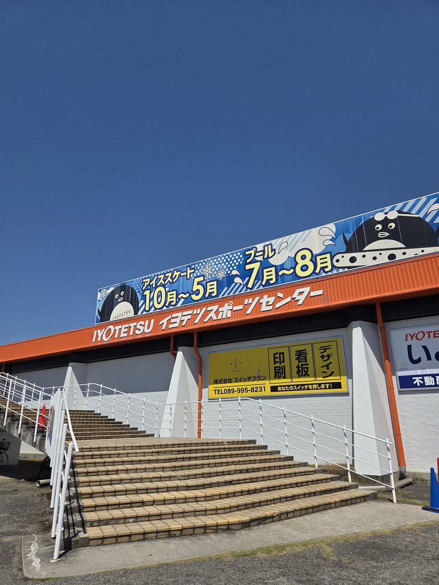 orange5528's tweet photo. 今日はこちらに来ています！
イヨテツスポーツセンター
Next Stage on ICE 〜60年の感謝を込めて〜

午前中のイベントの様子がNHKのお昼のニュースで流れました！！
#島田高志郎 https://t.co/teUWBgGmNq