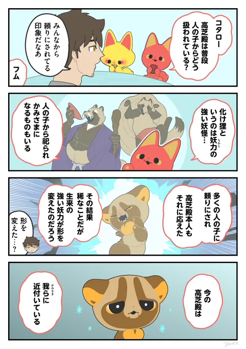 見立て②
#かみさまキツネとサラリーマン 