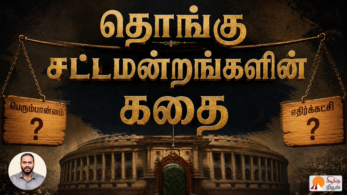 KizhakkuNews's tweet photo. Vijay முதல்வராவதற்கு இருந்த தடை! 1952 - 2026 வரை இந்தியாவில் தொங்கு சட்டமன்ற வரலாறு! Hung Assembly History
Video Link: https://t.co/N6J0rIHkpx
#HungAssembly #IndiaPoliticsHistory #Vijay #TVK #TNElection2026 #Rajaji #ConstitutionalCrisis #ThalapathyVijay #TamilNaduGovernment #KizhakkuNews
