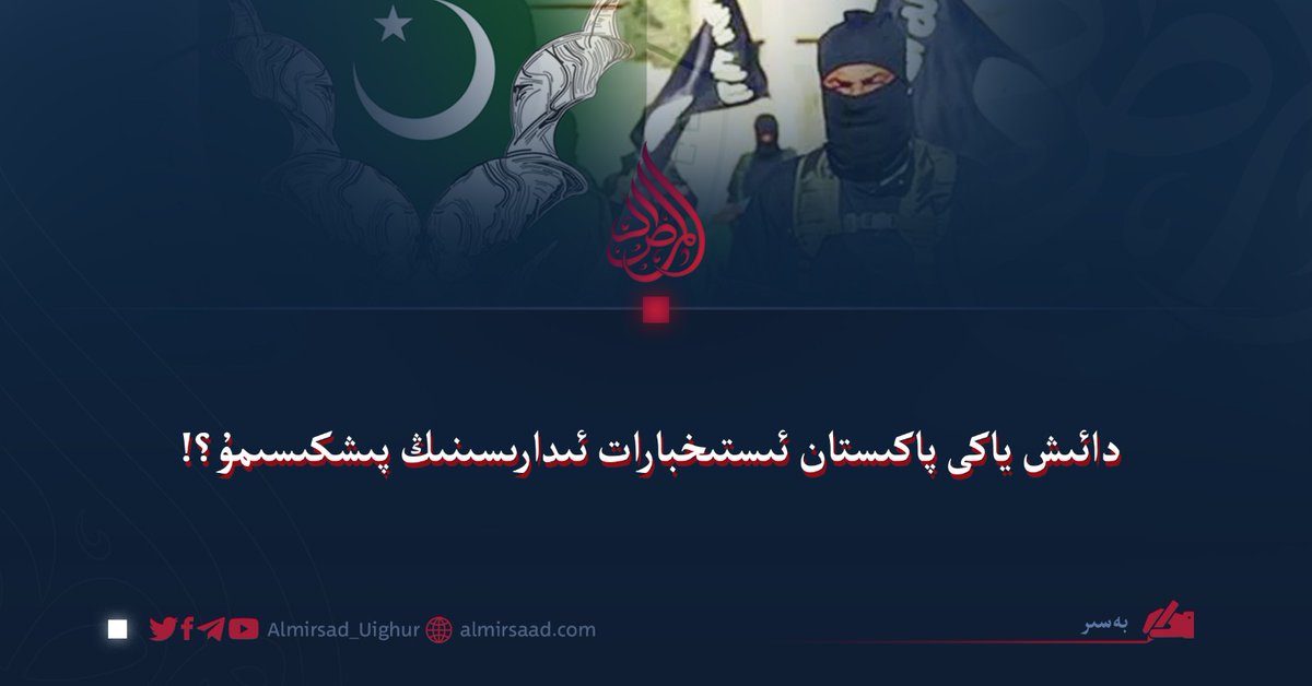Almirsad_Uighur's tweet photo. دائىش ياكى پاكىستان ئىستىخبارات ئىدارىسىنىڭ پىشكىسىمۇ؟! 

بەسىر

شەيتانىي قوشۇن ۋە ئۇنىڭ رەزىل قىلمىشلىرى
شەك-شۈبھىسىزكى، پاكىستان ھەربىي ھاكىمىيتى ئەڭ بېشىدىن تارتىپلا ئىسلامغا ۋە مۇسۇلمانلارغا قارىتا زۇلۇم ۋە خىيانەت ئۈستىگە قۇرۇلغان بولۇپ، بۇ...
https://t.co/IEb0eHrKok https://t.co/r8VE6w8vku