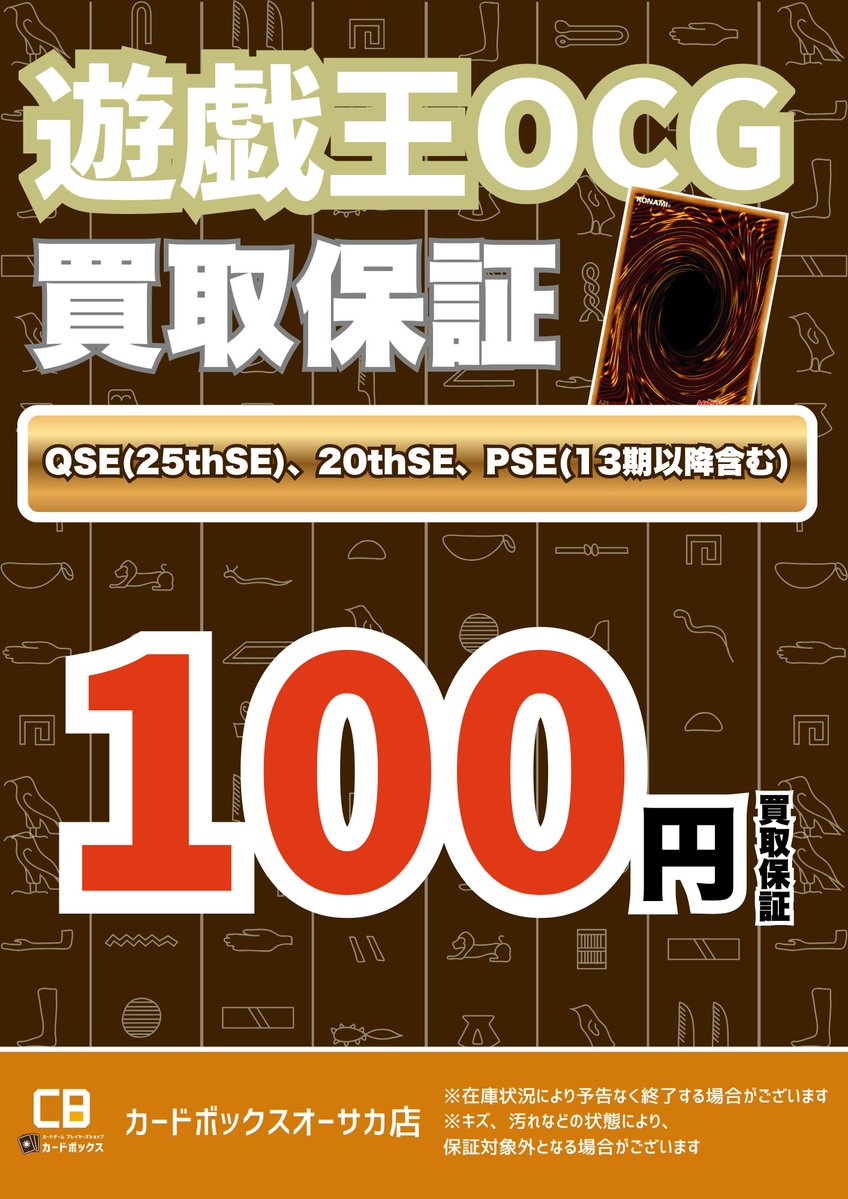 遊戯王OCG #遊戯王 買取保証キャンペーン実施中‼️ QSE(25thSE