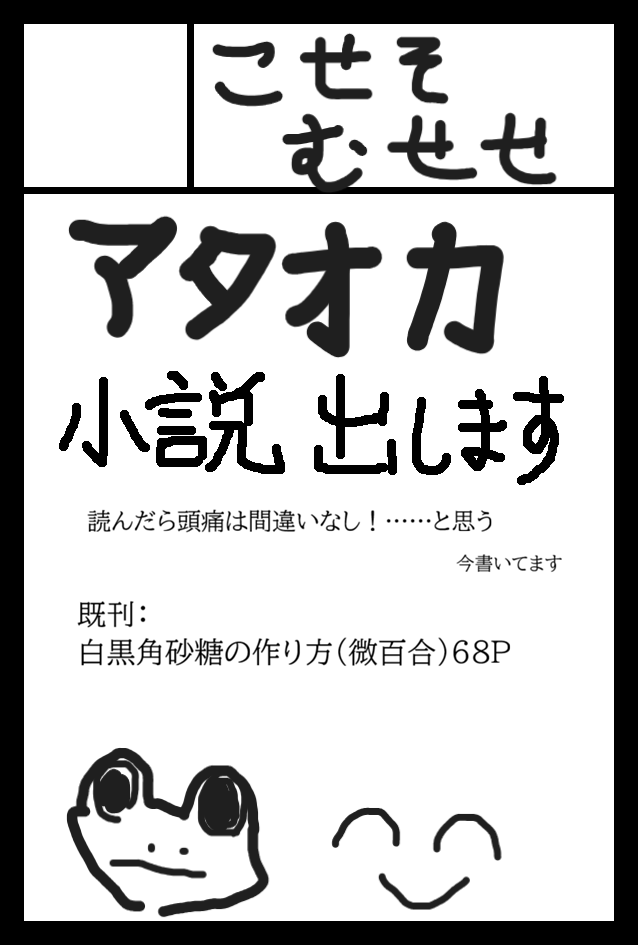 eke_tnt's tweet photo. #コミティア156お品書き
6月7日
こせそむせせ【東1　め18a】
・9カエルとお星さま（新刊）（B6 30ページぐらい？）（¥200～300予定）（アタオカ小説）
・黒白角砂糖の作り方（既刊）（B6 68ページ）￥800（日常ほのぼのギャグ微百合）

新刊書いてます！

サンプルは下記から
https://t.co/PAp7EvdPeq https://t.co/l7p6uhtolQ