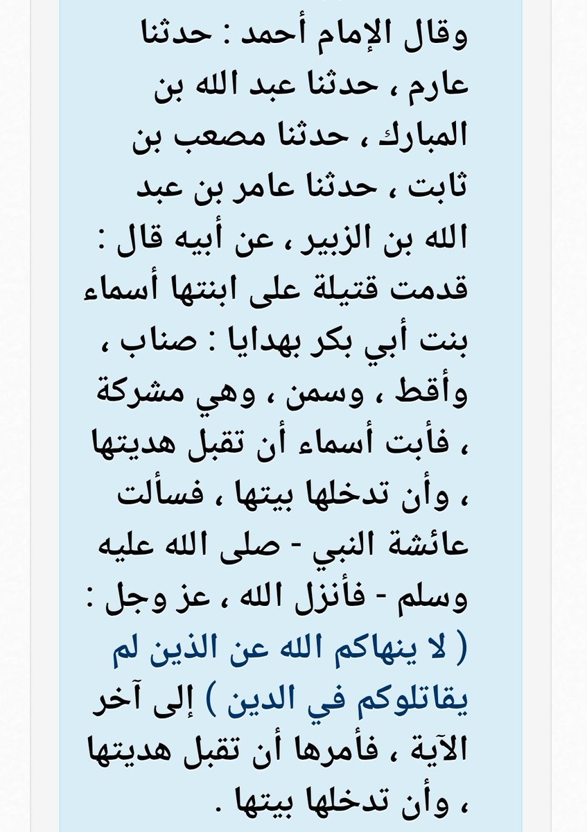 mo_sadig_light's tweet photo. @mo_alfayyad @Dr_OsamaGaafar السلام عليكم ورحمة الله
تأويلك للآيه 8 من سوره الممتحنه تأويل غير في محله  
رئيس الوزراء ذكر في بيانه "وتعزيز التفاهم بين الأديان" 
يقول سبحانه"إِنَّ الدِّينَ عِندَ اللَّهِ الْإِسْلَامُ ۗ" 
فهناك فرق بين القسط والعدل وقبول الهدايا من الشخص وبين تعزيز التفاهم مع دينه https://t.co/zin2vABXrh