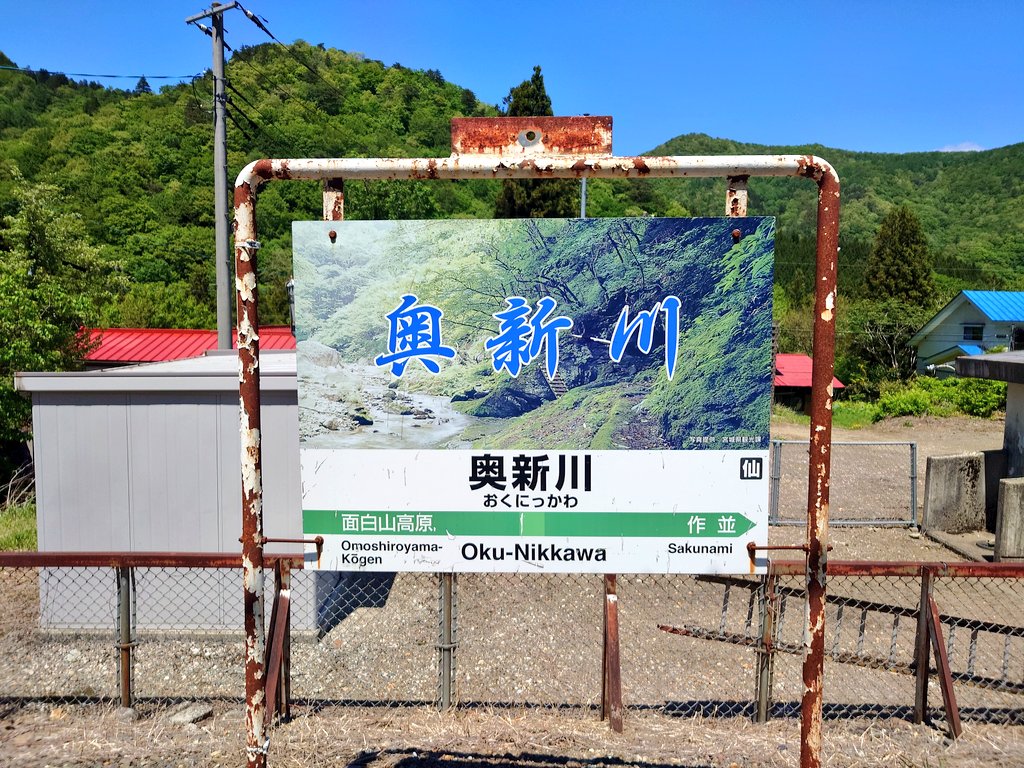 saramandercub's tweet photo. 宮城県で最も西側にある秘境、奥新川駅に初めて来てみました。画像1枚目にある昔食堂だった建物にはまだおばあさんと犬が生活してて色々お話を伺って来ました🙋凄く良い所でしたがそれとはうらはらに、ここは自⚪️の名所でもあるとの事でした💦夜に行けば物凄く怖いべね😱 https://t.co/9dj3SblChO