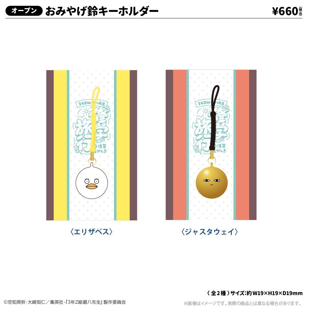 コレイズ販売終了間近】 3年Z組銀八先生_おみやげ鈴キーホルダー 修学