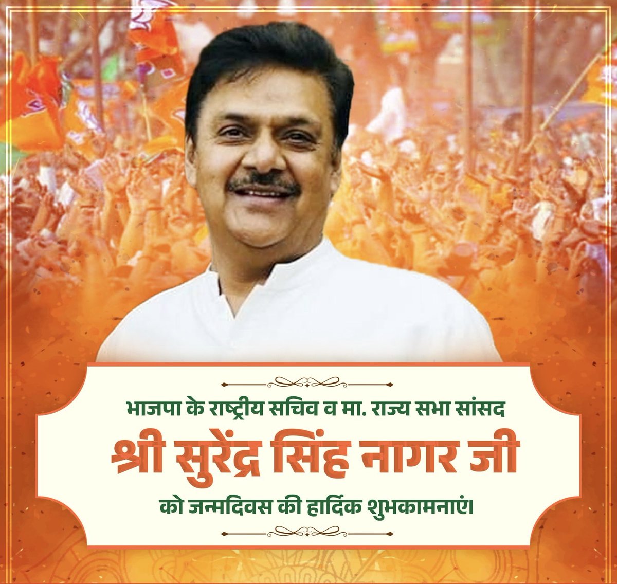 ManojChaudharyX's tweet photo. उत्तर प्रदेश से मा. राज्य सभा सांसद व भाजपा के राष्ट्रीय सचिव श्री सुरेंद्र सिंह नागर @surendrasnaagar जी, आपको जन्मदिवस की हार्दिक बधाई एवं शुभकामनाएं!

महादेव से प्रार्थना है कि आप दीर्घायु हो और सदैव स्वस्थ एवं प्रसन्न रहें। https://t.co/wf7Q46SgEy