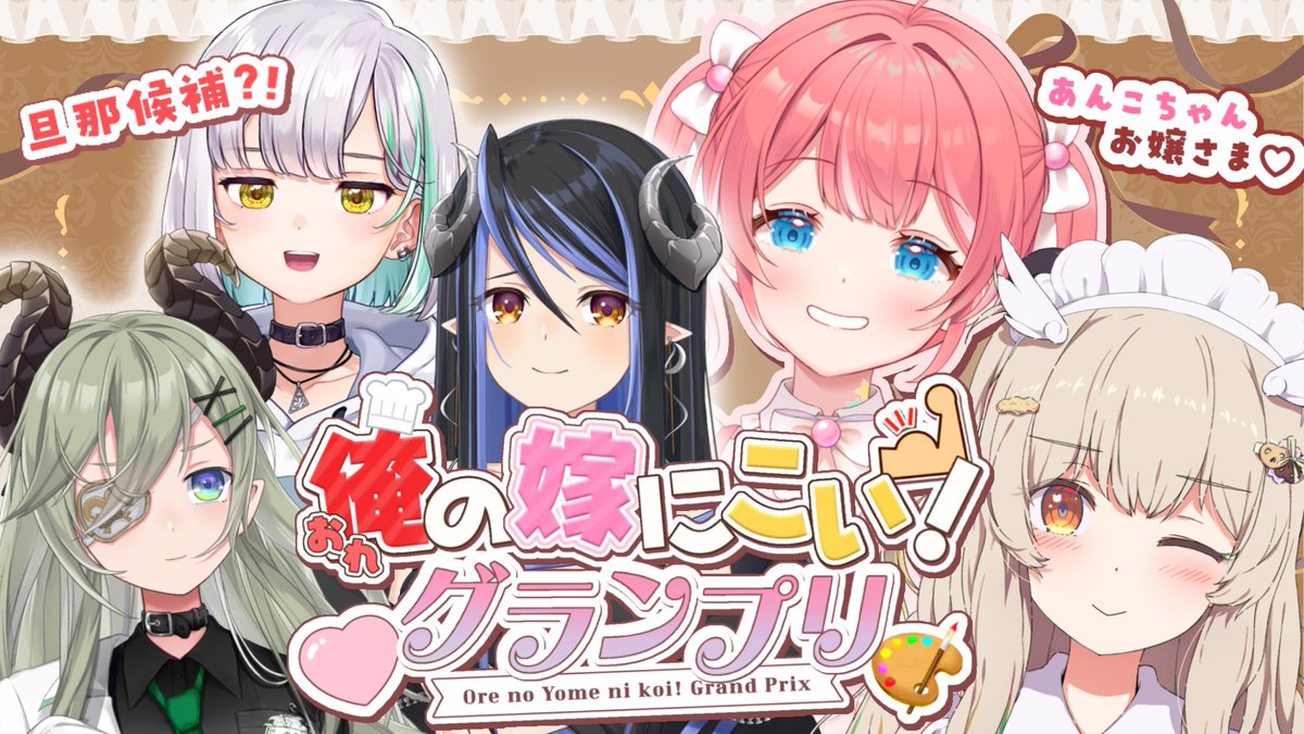 メイドの日企画 ⳼ 本日⏰20:00〜 『 俺の嫁にこい！グランプリ