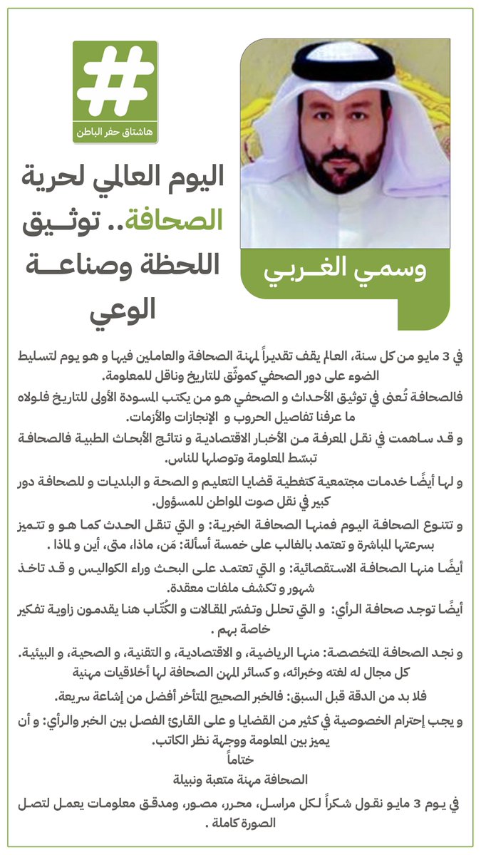 hash_hfr's tweet photo. 📃وسمي الغربي @al3med31 يكتب:

اليوم العالمي لحرية الصحافة... توثيق اللحظة وصناعة الوعي https://t.co/DWur31q9E3