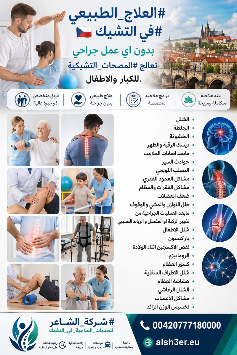 spaczspa's tweet photo. •العلاج الطبيعي في التشيك
•مراكز العلاج الطبيعي في التشيك
•أفضل مستشفيات العلاج الطبيعي في التشيك
•تكلفة العلاج الطبيعي في التشيك
•رحلات علاجية إلى التشيك
•التأهيل الطبي في التشيك
•السياحة العلاجية في التشيك
•علاج ما بعد الجلطات / إصابات العمود الفقري https://t.co/gDzodZKzWw