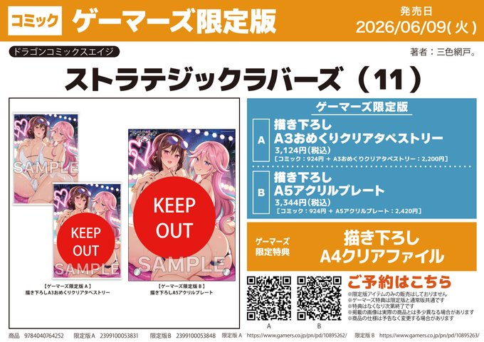 📚書籍予約📚 『ストラテジックラバーズ(11)』ゲーマーズ限定版【A・B