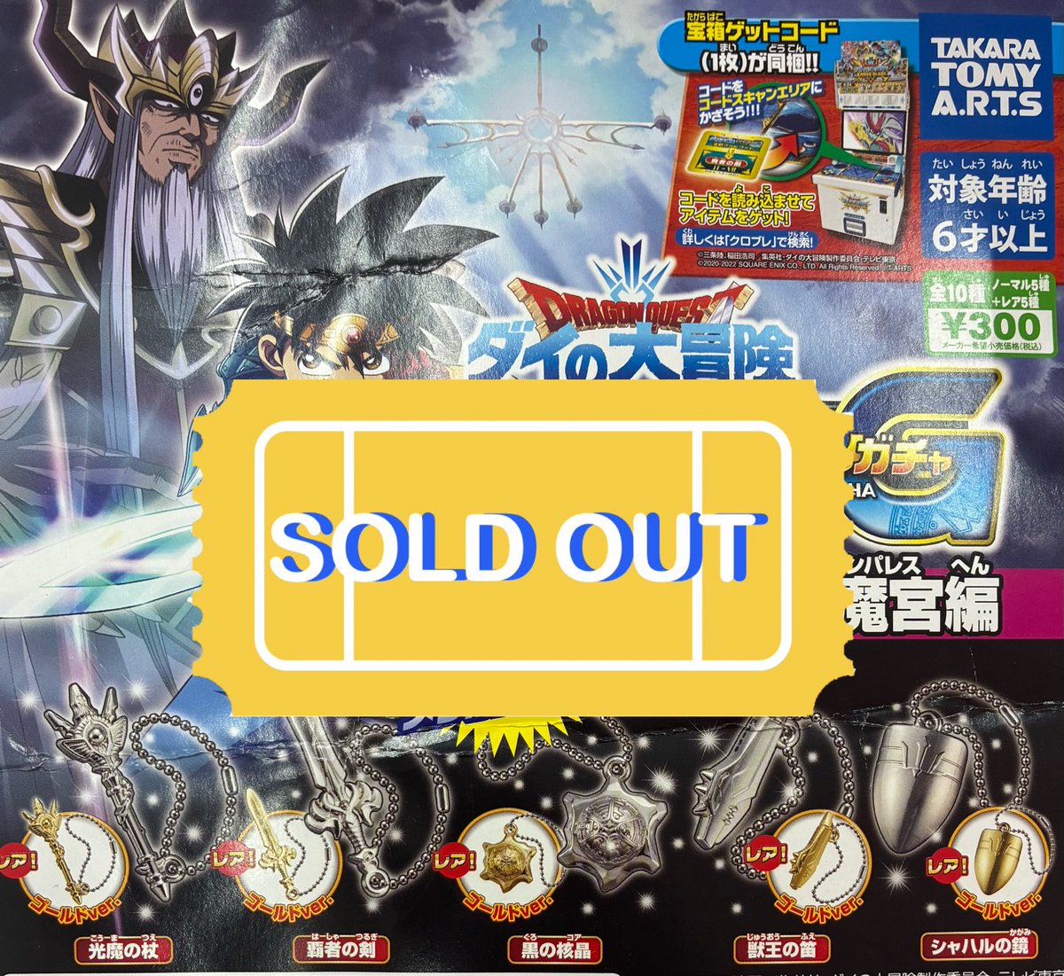 ❌🙇‍♀️5/10(日)完売のお知らせ🙇❌ ⚔️ ドラゴンクエスト ダイの大