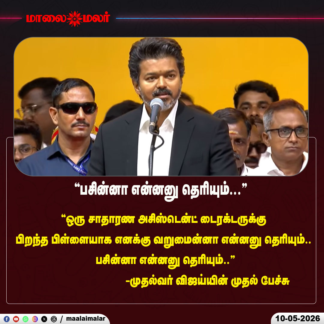 maalaimalar's tweet photo. "பசின்னா என்னனு தெரியும்.." - முதலமைச்சராக விஜய் முதல் பேச்சு
#Vijay #ThalapathyVijay #TVK #TamilNaduCM #FirstSpeech #CMVijay #SwearingInCeremony #TamilNaduPolitics #BreakingNews #Chennai #EmotionalSpeech #LeadershipSpeech #PeopleConnect #VijayStory #RagsToRiches #PoliticalJourney #HistoricMoment #VijayFans #TamilNews #TrendingNow #Maalaimalar