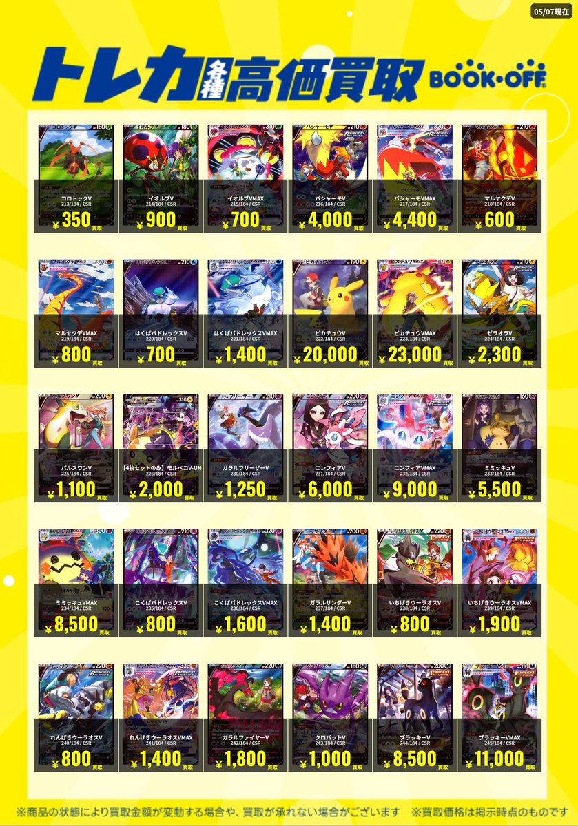 買取情報】 🔥ポケモンCHR/CSR高価買取実施中🔥 💰ピカチュウ(073/071