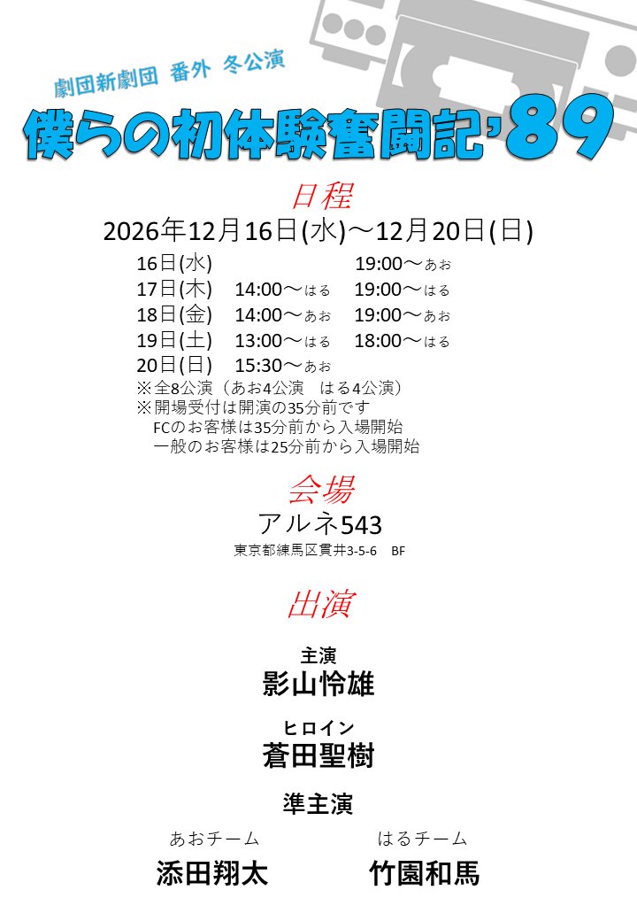 shingekidan2018's tweet photo. ╱
番外公演 主要キャスト発表！
＼

今年の番外公演
＃シアワセサンカ２
＃僕初2026
の日程と主要キャストをドドン！と発表致します！

番外 秋公演
シアワセサンカ２

主演
東チーム　椎名香奈江
西チーム　枢木むつ

今回のシアワセサンカは
標準語Ver　の東
関西弁Ver　の西
でお送りいたします！

日程
10月29日(木)～11月1日(日)
10月29日(木) 　　　　　 19:00～東
10月30日(金) 14:00～西╱19:00～西
10月31日(土) 13:00～東╱18:00～東
11月  1日(日)        15:30～西

会場
『劇』小劇場

続いて

番外 冬公演
僕らの初体験奮闘記’89

主演
影山怜雄

ヒロイン
蒼田聖樹

準主演
あおチーム　添田翔太
はるチーム　竹園和馬

日程
12月16日(水)～20日(日)
16日(水)   　　　　　╱19:00～あお
17日(木) 14:00～はる╱19:00～はる
18日(金) 14:00～あお╱19:00～あお
19日(土) 13:00～はる╱18:00～はる
20日(日)　　　 15:30～あお

会場
アルネ543

番外公演も見逃せないメインキャスです！
期待とハードルを思い切り上げてお待ちくださいませ！