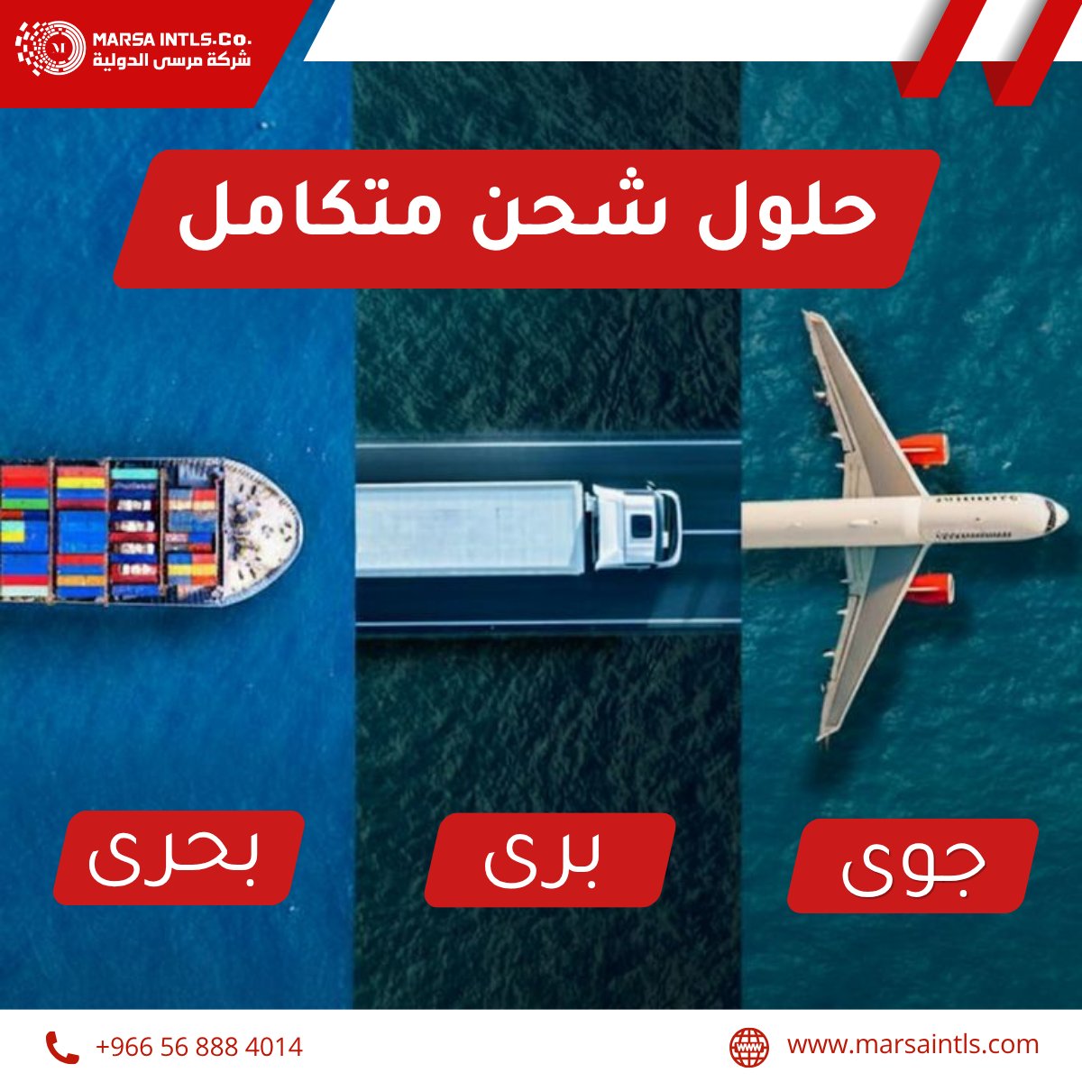 marsaintls's tweet photo. بكفاءة عالية، وسرعة في التنفيذ، وحرص كامل على سلامة شحناتكم من نقطة الانطلاق حتى الوصول نقدّم لكم حلول شحن متكاملة تشمل:

✈️ الشحن الجوي
🚛 الشحن البري
🚢 الشحن البحري

اختار السرعة… اختار الأمان… اختار مرسى الدولية

#الشحن_الجوي
#الخدمات_اللوجستية
#نقل_بضائع #مرسى_للوجستيك
#سلاسل_الإمداد
#مرسى_الدولية_للشحن_الجوي #Logistics
#SupplyChain