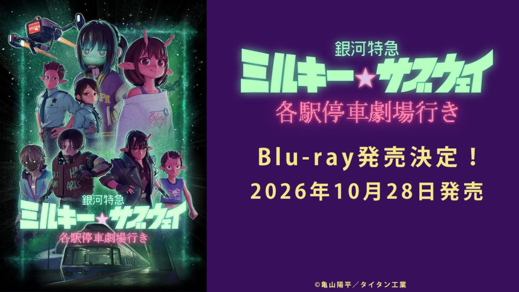 銀河特急 ミルキー☆サブウェイ 各駅停車劇場行き』 Blu-ray 発売決定