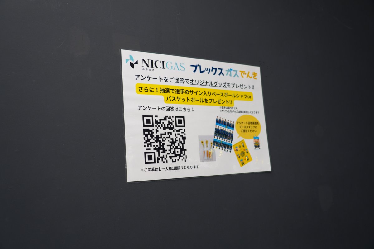 月刊IKKI アンケートプレゼント ホームゲーム情報】 2F入場口左手前のニチガスブースにて、ブレックス