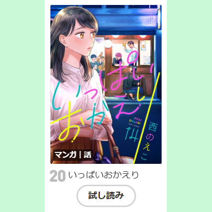 dot_FiZZ07's tweet photo. ˗ˏ👑ランキング情報👑ˎˊ˗

Renta!
女性漫画デイリーランキング 20位🏆

『いっぱいおかえり』
#西のえこ 先生(@24noeco)

https://t.co/ntNEHym2pH https://t.co/T88JqFFnFt