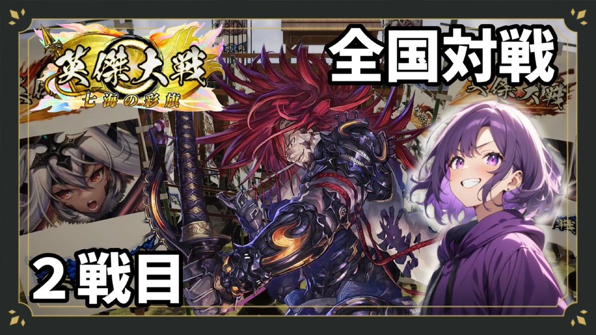 英傑大戦 全国対戦 2戦目⚔ 初心者アサミの戦いの記録🎞 全対戦を
