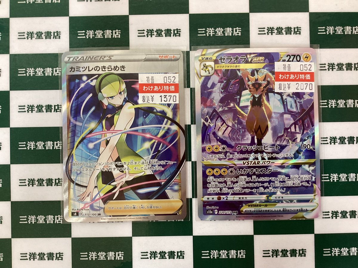 ポケカ 💙ｶﾐﾂﾚのきらめき(113/100 SR) 💜ｾﾞﾗｵﾗVSTAR(220/172 SAR