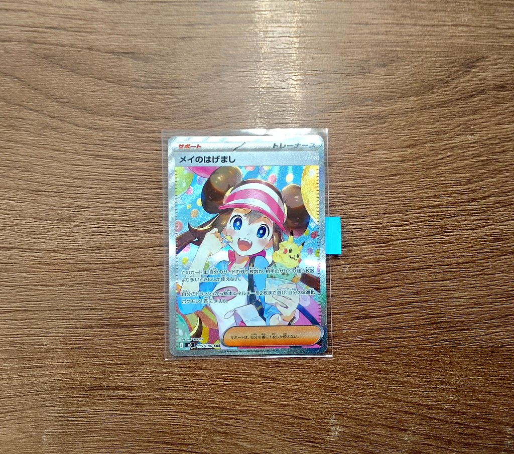 メイのはげまし SAR美品にて買取させて頂きました✨お買い求めの際は