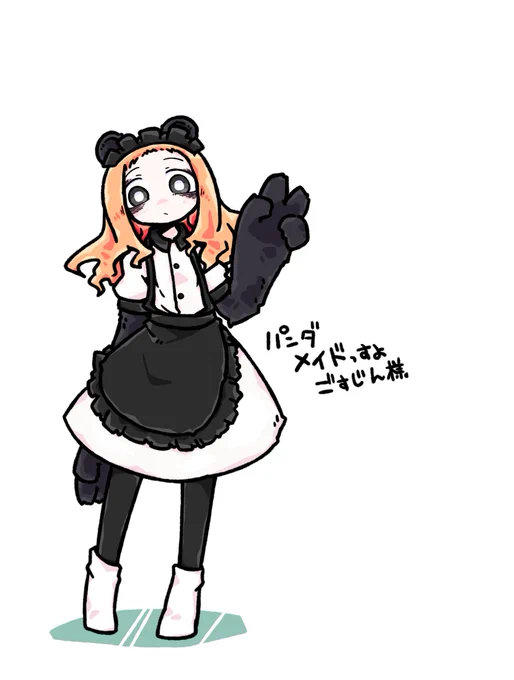 再掲:パンダメイド 