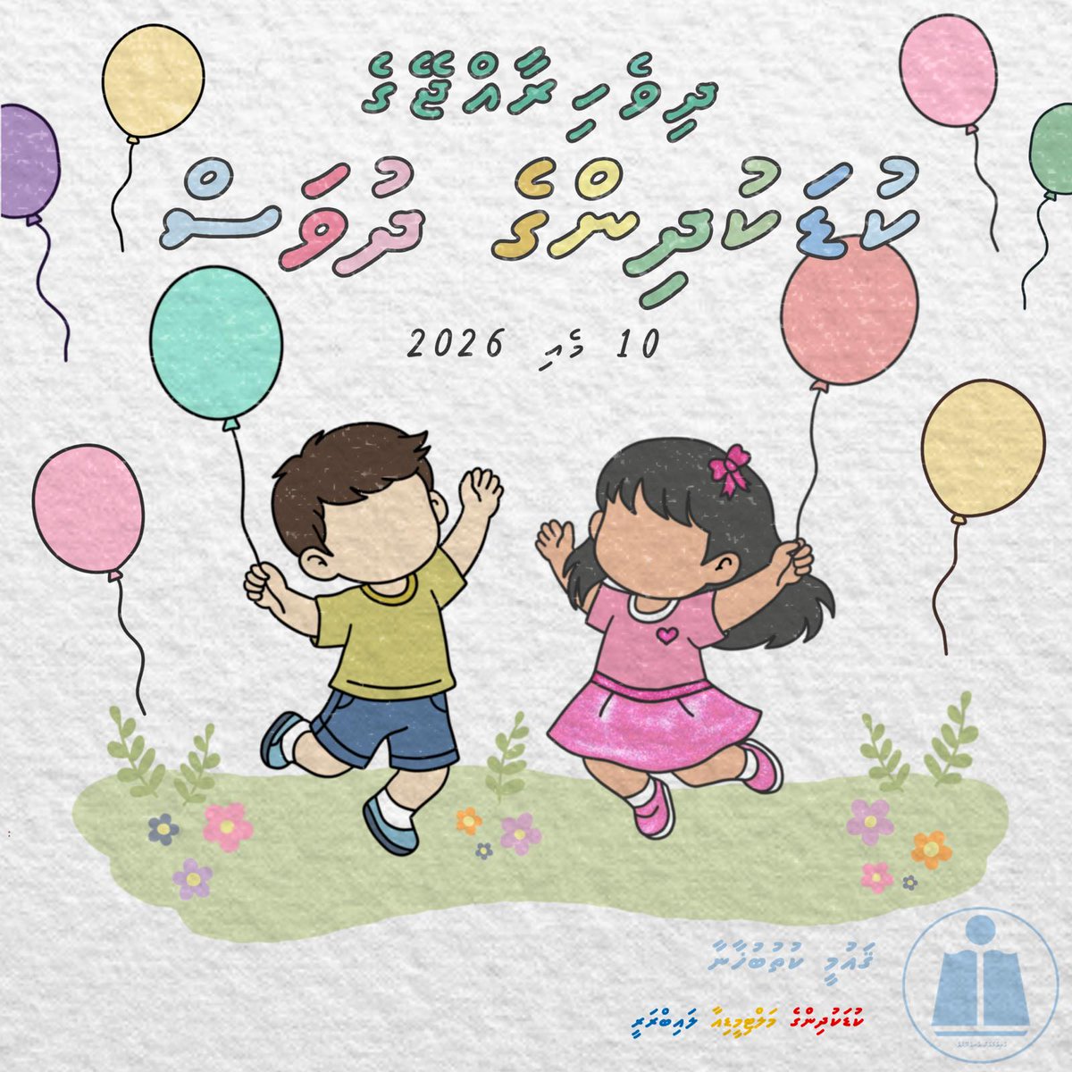 cm_librarymv's tweet photo. Happy National Children's Day 🎈👧🏽👦🏽🎉

#NationalLibraryofMaldives
#ChildrensMultimediaLibrary
#Childrensday
#ChildrensDay2026
#NationalChildrensDay https://t.co/ONK6InG7yH
