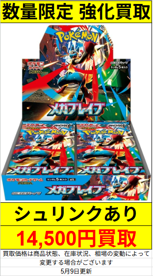 ポケモンカード 🔥数量限定 強化買取🔥 メガブレイブ未開封BOX→14,500