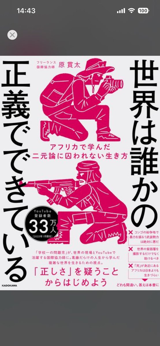 K_LINE2344's tweet photo. #原貫太 著『世界は誰かの正義で出来ている』読了。

アフリカの現実を通して、
「俺たちは日々、何を見て、何を考え、生きているのか」を突きつけられる。

2冊目だが読後は毎回、
深い虚無感と絶望感に襲われる。

だが同時に、
人生への視界も大きく揺さぶられる一冊だった。 https://t.co/E3C3ke2qpm