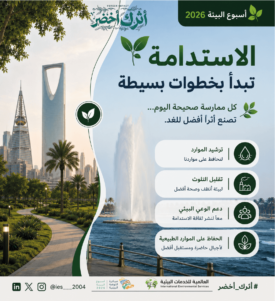 IES___2004's tweet photo. الاستدامة لا تبدأ بخطوات كبيرة دائماً… بل بممارسات بسيطة نصنع بها أثراً إيجابياً يدوم للمستقبل.
كل سلوك واعٍ اليوم يساهم في حماية البيئة ودعم جودة الحياة للأجيال القادمة.
أثر اليوم… يصنع مستقبل الغد.

@ENVA_mewa  @ncecksa  @MEWA_KSA 
#أثرك_أخضر
 #أسبوع_البيئة
 #EnvironmentWeek https://t.co/GunGtOvNg3