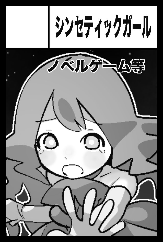 COMITIA156参加情報。
は09b    シンセティックガール
ノベルゲームできたら・・・><