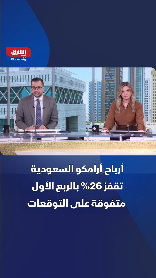 أرباح أرامكو السعودية تقفز 26% بالربع الأول متفوقة على التوقعات.. 