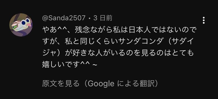 ユキ@フォロワー割/コメント割 海外のサダイジャ好きからコメントもらったの嬉しすぎる！！ これ普通