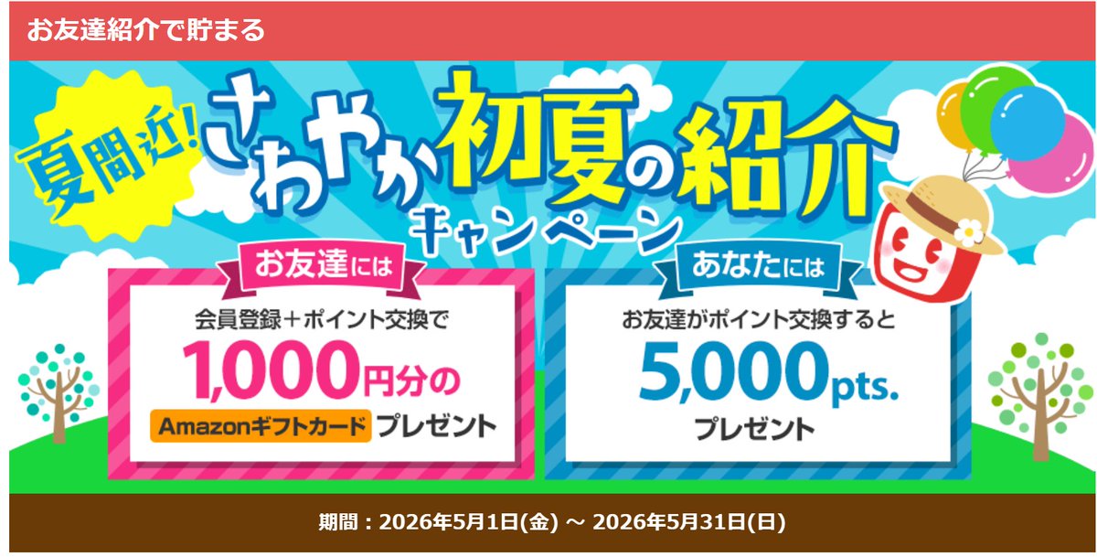 2026年5月1日～5月31日までに下記リンクでECナビに新規登録後、6月30日までにポイント交換すると1,000円分のAmazonギフトカードがもらえるよ！

▼まずは #ECナビ 登録で150円ゲット！後150円稼いで交換すると条件クリア！    
ecnavi.jp/invite/?id=pxd…

▼詳細はコチラ   
okane3.com/ecnabi-campaig…