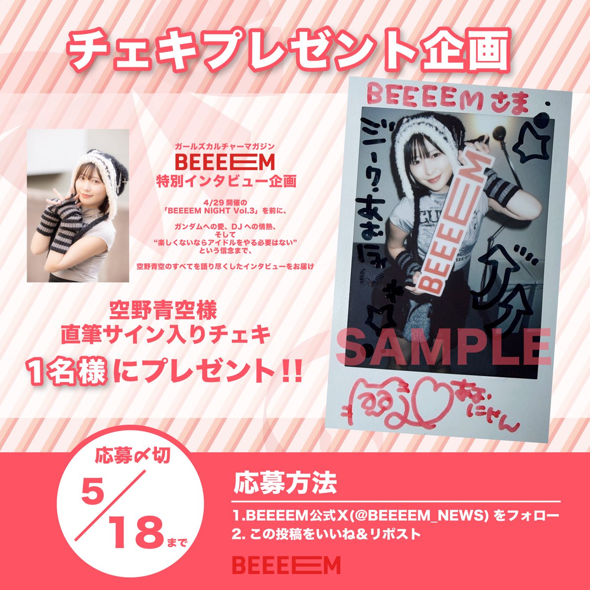 🎤『BEEEEM』特別インタビュー公開中！ 📸 チェキプレゼント企画も同時