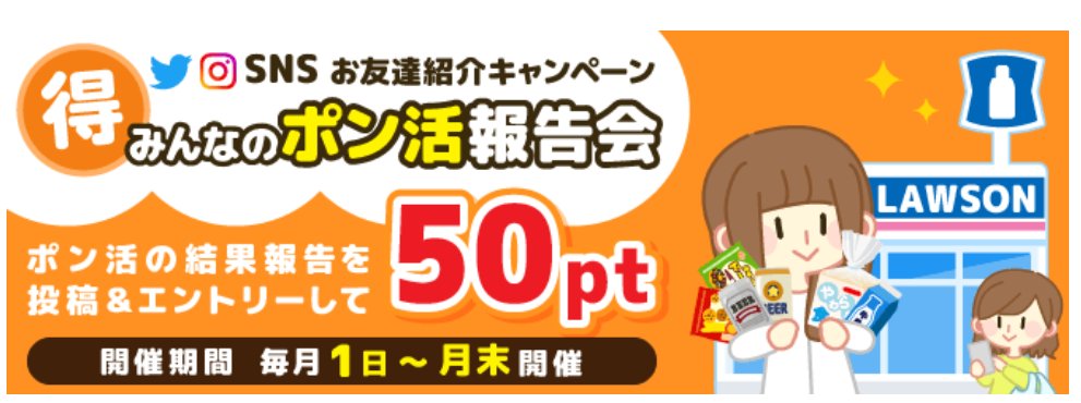 2026年5月1日～5月31日までワラウで「#ポン活報告会」を開催中だよ！

キャンペーン参加でもれなく50円もらえるよ！

▼#ワラウ はコチラ  
warau.jp/friend/reg/jjs

▼詳細はコチラ
okane3.com/warau-campaign…