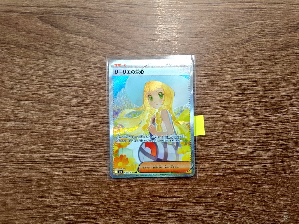 リーリエの決心 SAR美品にて買取させて頂きました✨お買い求めの際は