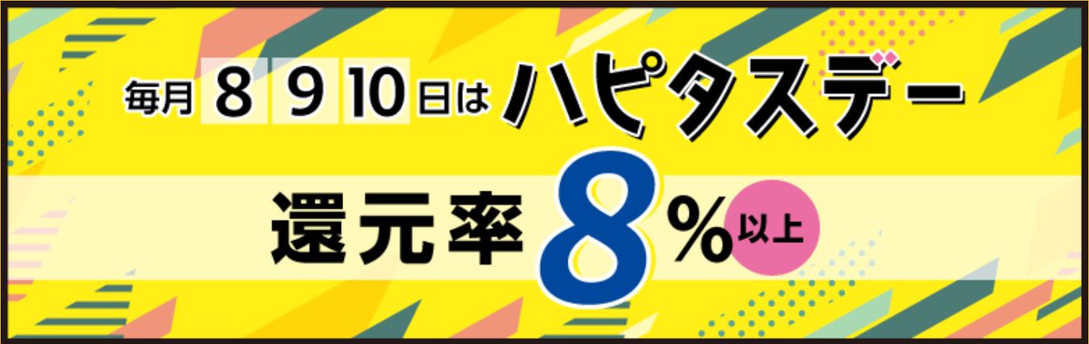 毎月【8日・9日・10日】は #ハピタスデー！還元率は8％以上だよ。

#山田養蜂場　20%/26％  #ノートンストア　52％/67.6%  などなど                    

▼ここから #ハピタス に新規登録＆利用で最大2300円獲得のチャンス！
hapitas.jp/register?i=207…

▼詳細はコチラ  
okane3.com/hapitas-campai…