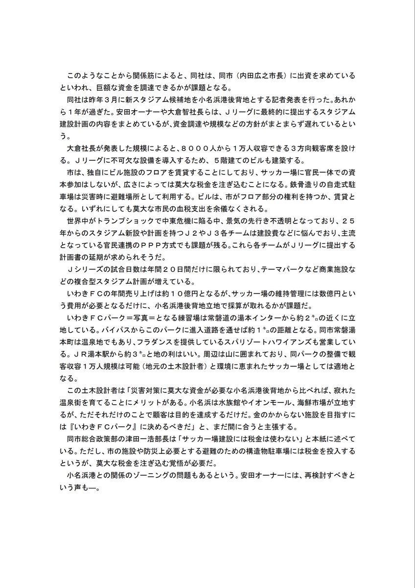iwakikeizaiho's tweet photo. ２０２６年５月１０日Ｘ（旧ツイッター）版＜いわき経済報速報＞１版14:00

「湯本の声も」新サッカー場いわきＦＣパークへ

「災害の危機感 莫大な資金」県が難色も

小名浜に決まるも安田オーナーの決断が

いわきＦＣ（サッカーＪ２）の新スタジアム建設は、小名浜港後背地ふ頭緑地帯に決まった＝２０２５年３月７日、同３月２０日、本紙（いわき経済報）既報、Ｘ（旧ツイッター）版も＝が、津波災害や交通渋滞など防災面からもサッカー場として適地なのか、適地でないのか再考すべきだと一部市民からの声が本紙に届く―
#新スタジアム税金投入か
#新サッカー場いわきFCパークへとの市民の声
#いわき市に出資を求める
#新スタジアム建設災害対策に莫大な資金必要