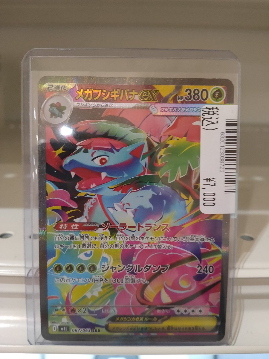 販売情報】 #ポケモンカードゲームメガフシギバナex(SAR) 高額コーナー