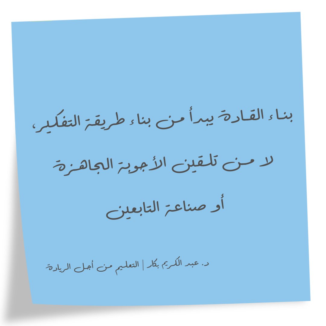 ashraf_elhamaky's tweet photo. المؤسسة التي تريد مستقبلًا أقوى، عليها أن تعلّم فريقها كيف يسألون، ويجربون، ويتحملون المسؤولية
 الريادة ثمرة تربية عقلية قبل أن تكون مهارة https://t.co/5wRjtNmmuf