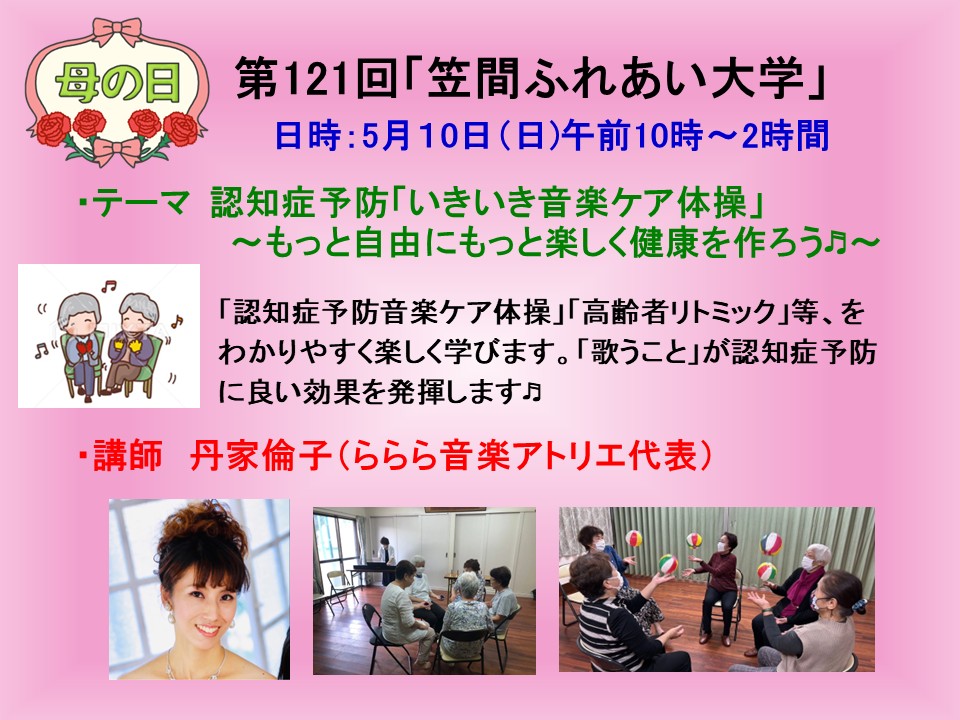 NPOGW's tweet photo. 第121回「笠間ふれあい大学」を開催しました。今回のテーマは「認知症予防/いきいき音楽ケア体操～もっと自由にもっと楽しく健康を作ろう♬」で、講師は、丹家倫子さんにご登壇いただきました。お忙しい中、吉田学長（常磐大学教授）にご参加していただき学長コメントをいただきました。 https://t.co/vARaFPTCLW