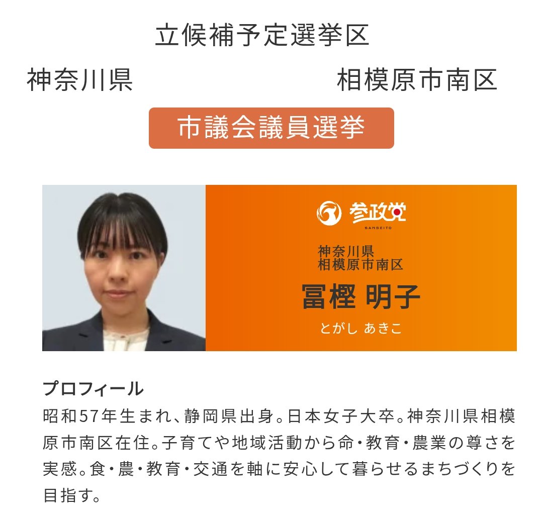 vivy3040's tweet photo. #相模原市
#相模大野 周辺は故郷なのですが、
遂に参政党から
冨樫明子 さんが
市議会議員候補として
立ちましたね🇯🇵
フォローがまだ少ないようなので、
拡散お願い致します🟠
#ひとりひとりが日本 https://t.co/PbGcogHoAM