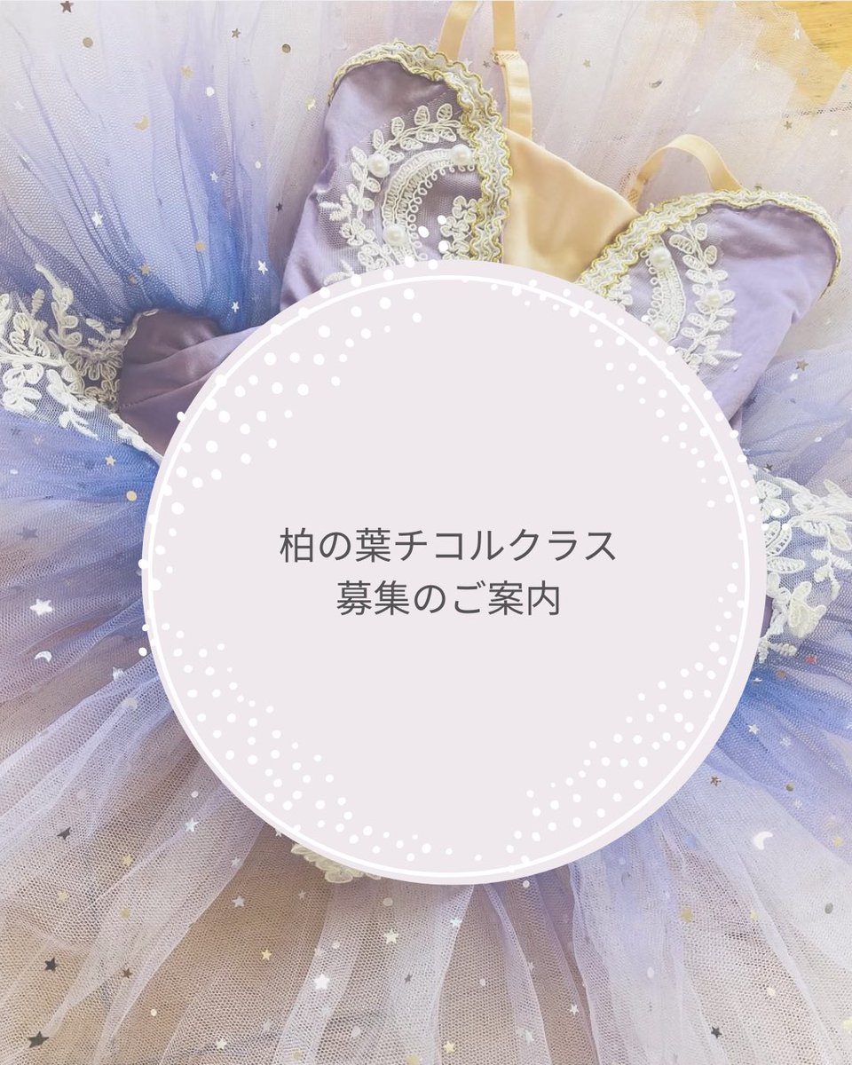 DreamBaton's tweet photo. 柏の葉チコルクラス　募集のご案内

7月より空きが出るクラスがありますのでご案内いたします🪄

柏の葉チコルクラス　17:00〜17:50

内容　少人数制のバトンのグループレッスン

対象　6〜9才くらい

体験料　1000円

お問い合わせは公式LINEまたはDMよりメッセージをお願い致します。
#柏の葉チコル https://t.co/QJsYiFUFP5