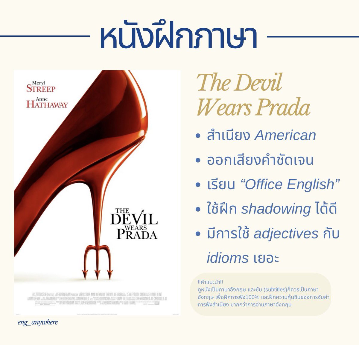 eng_anywhere's tweet photo. ตอนนี้มีสองภาคแล้วนะคะ  ภาคสองกำลังฉายในโรงเลย👀 Andy หญิงสาวผู้โชคดีได้ทำงานกับบรรณาธิการนิตยสารตัวแม่ของวงการอย่าง Miranda แต่โชคร้ายที่เธอนั้นไม่ได้สนใจด้านแฟชั่นเลย เธอจะทำงานผ่านไหมมม🧵🪡
#eng_resource #สอนพิเศษภาษาอังกฤษ #สอนielts #ภาษาอังกฤษ #dek70 #dek71 #หนังฝึกภาษา https://t.co/qMO5vhHVsc