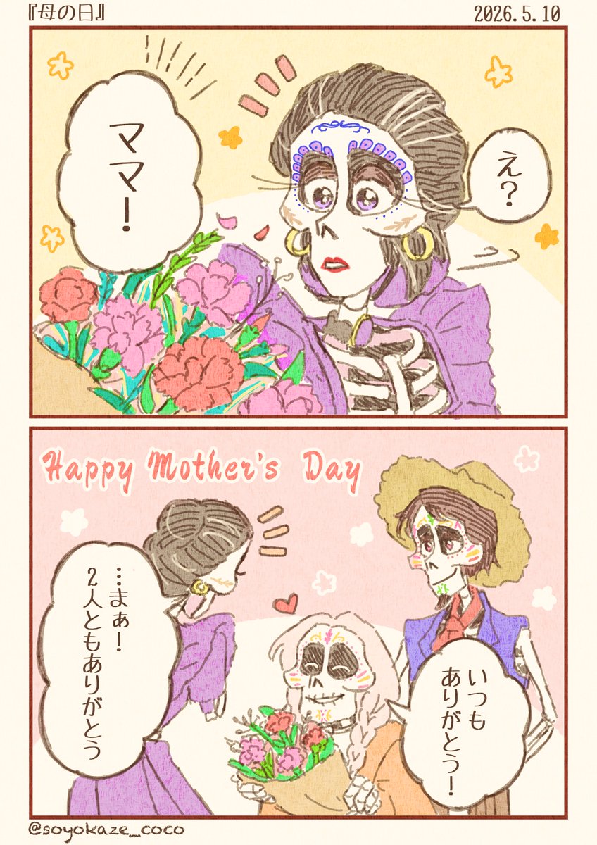 『母の日』
#リメンバー・ミー